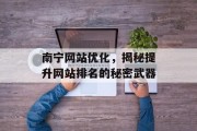 南宁网站优化，揭秘提升网站排名的秘密武器