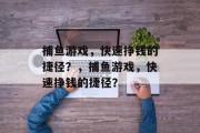 捕鱼游戏，快速挣钱的捷径？，捕鱼游戏，快速挣钱的捷径？