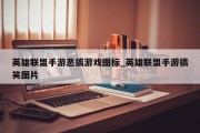 英雄联盟手游恶搞游戏图标_英雄联盟手游搞笑图片 英雄联盟手游恶搞游戏图标_英雄联盟手游搞笑图片