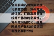 全面解读苏州做网站优化的重要性,苏州做网站优化,打造高质量在线用户体验的必要性,苏州做网站优化,提升网站用户体验的关键因素及必要性分析 全面解读苏州做网站优化的重要性,苏州做网站优化,打造高质量在线用户体验的必要性,苏州做网站优化,提升网站用户体验的关键因素及必要性分析