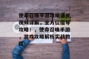 使命召唤手游攻略通关视频详解,全方位指导攻略!,使命召唤手游,游戏攻略解析实战教程 使命召唤手游攻略通关视频详解,全方位指导攻略!,使命召唤手游,游戏攻略解析实战教程