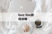 love live游戏攻略