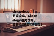 chronology通关攻略，Chronology通关攻略，策略指南和注意事项！