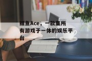 鲤鱼Ace，一款集所有游戏于一体的娱乐平台