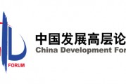 发布 | 中国发展高层论坛2025年年会日程 发布 | 中国发展高层论坛2025年年会日程