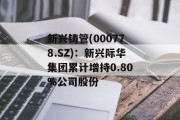 新兴铸管(000778.SZ):新兴际华集团累计增持0.80%公司股份 新兴铸管(000778.SZ):新兴际华集团累计增持0.80%公司股份