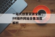 一站式创意资源宝库,PR插件网站合集深度解析 一站式创意资源宝库,PR插件网站合集深度解析