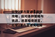红警2第六章通关视频攻略,应对各种策略与挑战,逃离暗夜迷宫,红警2第六章通关攻略