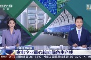 “国补”资金陆续下达，CCTV新闻关注长虹等企业产品“含绿量”