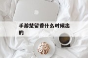 手游楚留香什么时候出的