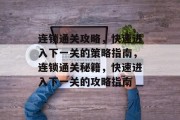 连锁通关攻略,快速进入下一关的策略指南,连锁通关秘籍,快速进入下一关的攻略指南