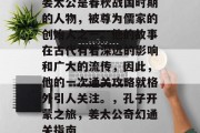 姜太公是春秋战国时期的人物,被尊为儒家的创始人之一。他的故事在古代有着深远的影响和广大的流传,因此,他的一次通关攻略就格外引人关注。,孔子开蒙之旅,姜太公奇幻通关指南 姜太公是春秋战国时期的人物,被尊为儒家的创始人之一。他的故事在古代有着深远的影响和广大的流传,因此,他的一次通关攻略就格外引人关注。,孔子开蒙之旅,姜太公奇幻通关指南