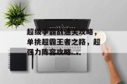 超级争霸战通关攻略,单挑超霸王者之路,超强力阵容攻略 超级争霸战通关攻略,单挑超霸王者之路,超强力阵容攻略