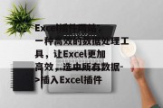 Excel插件网站，一种高效的数据处理工具，让Excel更加高效，选中所有数据->插入Excel插件