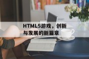 HTML5游戏,创新与发展的新篇章 HTML5游戏,创新与发展的新篇章
