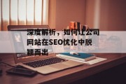 深度解析,如何让公司网站在SEO优化中脱颖而出 深度解析,如何让公司网站在SEO优化中脱颖而出