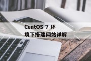 CentOS 7 环境下搭建网站详解 CentOS 7 环境下搭建网站详解