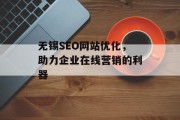 无锡SEO网站优化,助力企业在线营销的利器 无锡SEO网站优化,助力企业在线营销的利器