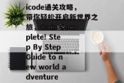 icode通关攻略,带你轻松开启新世界之旅,Code Complete! Step By Step Guide to new world adventure icode通关攻略,带你轻松开启新世界之旅,Code Complete! Step By Step Guide to new world adventure