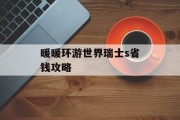 暖暖环游世界瑞士s省钱攻略