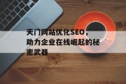 天门网站优化SEO,助力企业在线崛起的秘密武器 天门网站优化SEO,助力企业在线崛起的秘密武器