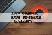 上海SEO网站排名优化攻略，提升网站流量，助力企业腾飞