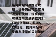 临河网站SEO优化攻略,提升网站可见度与流量的关键,提高网站可见度与流量的临河SEO优化策略,临河SEO优化,提升网站可见度与流量的关键策略 临河网站SEO优化攻略,提升网站可见度与流量的关键,提高网站可见度与流量的临河SEO优化策略,临河SEO优化,提升网站可见度与流量的关键策略