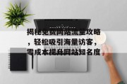 揭秘免费网站流量攻略,轻松吸引海量访客,零成本提升网站知名度 揭秘免费网站流量攻略,轻松吸引海量访客,零成本提升网站知名度