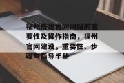 福州搭建官网网站的重要性及操作指南,福州官网建设,重要性、步骤与指导手册 福州搭建官网网站的重要性及操作指南,福州官网建设,重要性、步骤与指导手册
