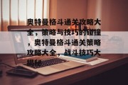 奥特曼格斗通关攻略大全,策略与技巧的碰撞,奥特曼格斗通关策略攻略大全,战斗技巧大揭秘