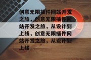 创意无限插件网站开发之旅,创意无限插件网站开发之旅,从设计到上线,创意无限插件网站开发之旅,从设计到上线 创意无限插件网站开发之旅,创意无限插件网站开发之旅,从设计到上线,创意无限插件网站开发之旅,从设计到上线