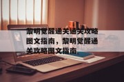 黎明觉醒通关通关攻略图文指南，黎明觉醒通关攻略图文指南