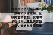 快速优化您的网站排名,策略和步骤指南,互联网营销实战,策略与步骤指南,互联网营销实战,策略与步骤指南 快速优化您的网站排名,策略和步骤指南,互联网营销实战,策略与步骤指南,互联网营销实战,策略与步骤指南