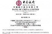 中国银行:多伦多分行4亿美元票据获准进行交易 中国银行:多伦多分行4亿美元票据获准进行交易