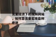 流量经济下的视频网站，如何靠流量实现盈利奇迹