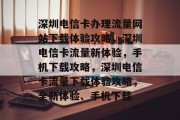 深圳电信卡办理流量网站下载体验攻略,深圳电信卡流量新体验,手机下载攻略,深圳电信卡流量下载体验攻略,全新体验、手机下载 深圳电信卡办理流量网站下载体验攻略,深圳电信卡流量新体验,手机下载攻略,深圳电信卡流量下载体验攻略,全新体验、手机下载