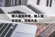 缠人通关攻略,缠人通关指南,攻略大全 缠人通关攻略,缠人通关指南,攻略大全