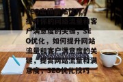 SEO出租网站优化,提升你的网络流量和客户满意度的关键,SEO优化,如何提升网站流量和客户满意度的关键,提高网站流量和满意度,SEO优化技巧 SEO出租网站优化,提升你的网络流量和客户满意度的关键,SEO优化,如何提升网站流量和客户满意度的关键,提高网站流量和满意度,SEO优化技巧