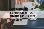 QQ游戏捕鱼假日,鱼币的魅力与乐趣,QQ游戏捕鱼假日,鱼币的魅力与乐趣 QQ游戏捕鱼假日,鱼币的魅力与乐趣,QQ游戏捕鱼假日,鱼币的魅力与乐趣