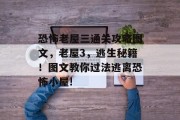 恐怖老屋三通关攻略图文,老屋3,逃生秘籍!图文教你过法逃离恐怖小屋!
