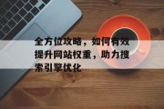 全方位攻略，如何有效提升网站权重，助力搜索引擎优化
