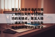 第五人格新手通关攻略,如何在失败中找到成功的关键点,第五人格,通关攻略,如何在失败中找到成功的关键点 第五人格新手通关攻略,如何在失败中找到成功的关键点,第五人格,通关攻略,如何在失败中找到成功的关键点