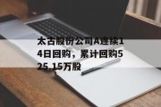 太古股份公司A连续14日回购，累计回购525.15万股