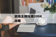 游戏王锦标赛2004攻略