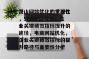 萧山网站优化的重要性，SEO网站优化，企业关键绩效指标提升的途径，电商网站优化，企业关键绩效指标的提升路径与重要性分析