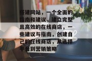 搭建网站,一个全面的指南和建议,建立完整且高效的在线商店,一些建议与指南,创建自己的在线商店,从选择平台到营销策略 搭建网站,一个全面的指南和建议,建立完整且高效的在线商店,一些建议与指南,创建自己的在线商店,从选择平台到营销策略