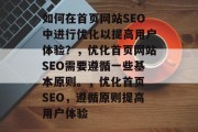 如何在首页网站SEO中进行优化以提高用户体验?,优化首页网站SEO需要遵循一些基本原则。,优化首页 SEO,遵循原则提高用户体验 如何在首页网站SEO中进行优化以提高用户体验?,优化首页网站SEO需要遵循一些基本原则。,优化首页 SEO,遵循原则提高用户体验