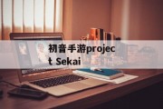 初音手游project Sekai