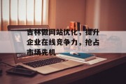 吉林做网站优化,提升企业在线竞争力,抢占市场先机 吉林做网站优化,提升企业在线竞争力,抢占市场先机