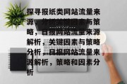 探寻报纸类网站流量来源,分析关键因素与策略,日报网站流量来源解析,关键因素与策略分析,日报网站流量来源解析,策略和因素分析 探寻报纸类网站流量来源,分析关键因素与策略,日报网站流量来源解析,关键因素与策略分析,日报网站流量来源解析,策略和因素分析